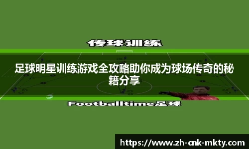 足球明星训练游戏全攻略助你成为球场传奇的秘籍分享