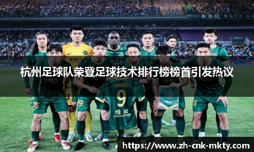 杭州足球队荣登足球技术排行榜榜首引发热议