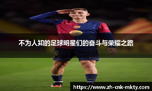 不为人知的足球明星们的奋斗与荣耀之路