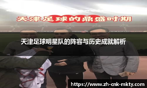 天津足球明星队的阵容与历史成就解析
