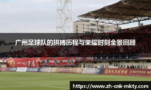 广州足球队的拼搏历程与荣耀时刻全景回顾