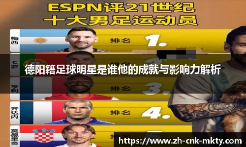 德阳籍足球明星是谁他的成就与影响力解析