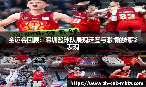 全运会回顾:深圳篮球队展现速度与激情的精彩表现