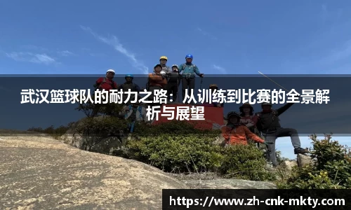 武汉篮球队的耐力之路:从训练到比赛的全景解析与展望
