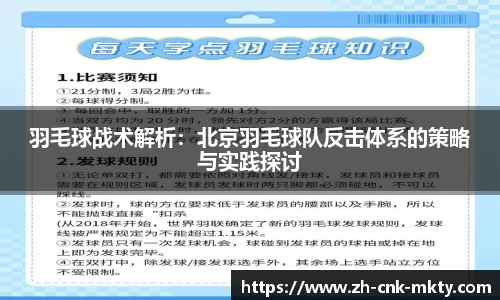 羽毛球战术解析：北京羽毛球队反击体系的策略与实践探讨