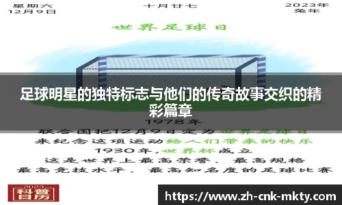 足球明星的独特标志与他们的传奇故事交织的精彩篇章