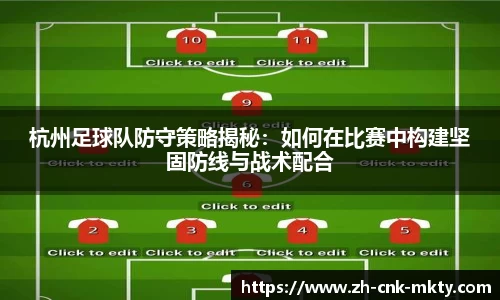 杭州足球队防守策略揭秘:如何在比赛中构建坚固防线与战术配合