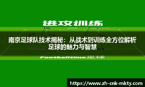 南京足球队技术揭秘:从战术到训练全方位解析足球的魅力与智慧
