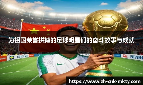 为祖国荣誉拼搏的足球明星们的奋斗故事与成就