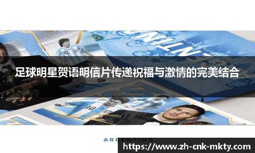 足球明星贺语明信片传递祝福与激情的完美结合