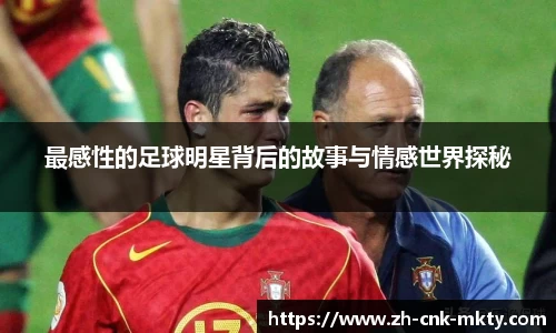 最感性的足球明星背后的故事与情感世界探秘