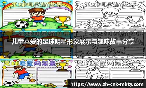 儿童喜爱的足球明星形象展示与趣味故事分享