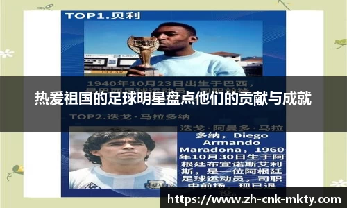 热爱祖国的足球明星盘点他们的贡献与成就