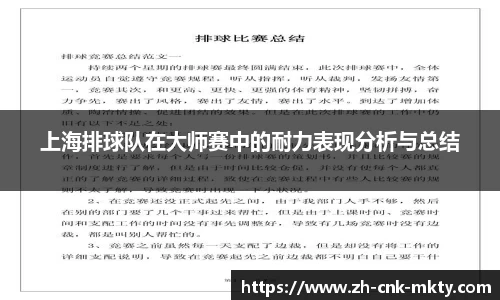 上海排球队在大师赛中的耐力表现分析与总结