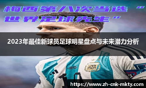 2023年最佳新球员足球明星盘点与未来潜力分析