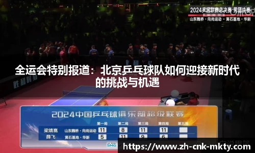 全运会特别报道：北京乒乓球队如何迎接新时代的挑战与机遇