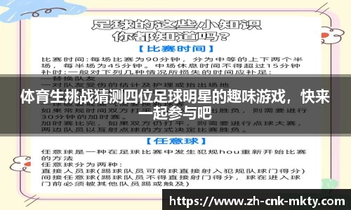 体育生挑战猜测四位足球明星的趣味游戏，快来一起参与吧