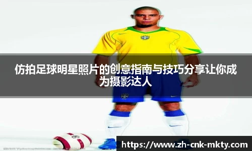 仿拍足球明星照片的创意指南与技巧分享让你成为摄影达人