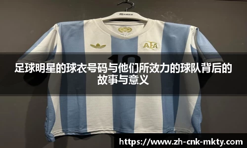 足球明星的球衣号码与他们所效力的球队背后的故事与意义